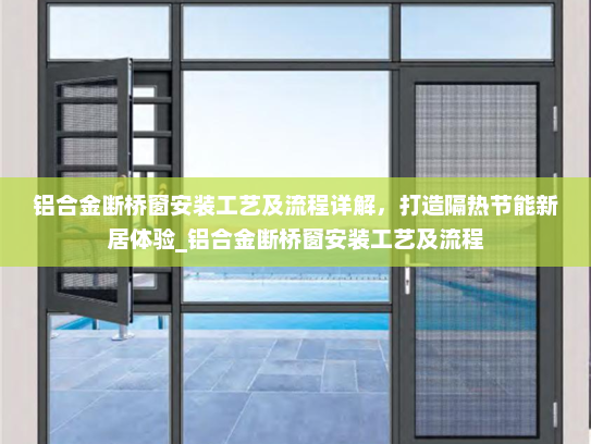 铝合金断桥窗安装工艺及流程详解，打造隔热节能新居体验_铝合金断桥窗安装工艺及流程