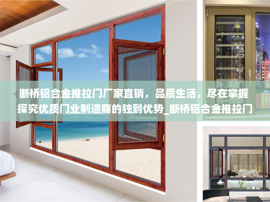断桥铝合金推拉门厂家直销，品质生活，尽在掌握 探究优质门业制造商的独到优势_断桥铝合金推拉门厂家直销