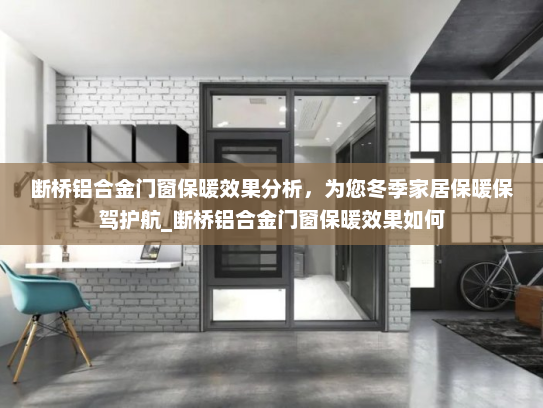 断桥铝合金门窗保暖效果分析，为您冬季家居保暖保驾护航_断桥铝合金门窗保暖效果如何