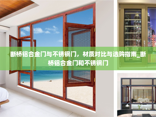 断桥铝合金门与不锈钢门，材质对比与选购指南_断桥铝合金门和不锈钢门