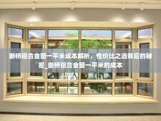 断桥铝合金窗一平米成本解析，性价比之选背后的秘密_断桥铝合金窗一平米的成本