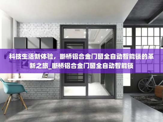 科技生活新体验，断桥铝合金门窗全自动智能锁的革新之旅_断桥铝合金门窗全自动智能锁