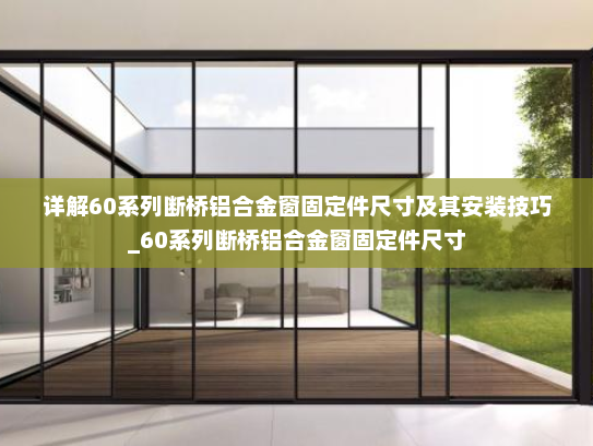 详解60系列断桥铝合金窗固定件尺寸及其安装技巧_60系列断桥铝合金窗固定件尺寸