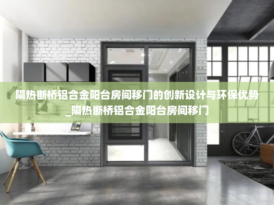 隔热断桥铝合金阳台房间移门的创新设计与环保优势_隔热断桥铝合金阳台房间移门