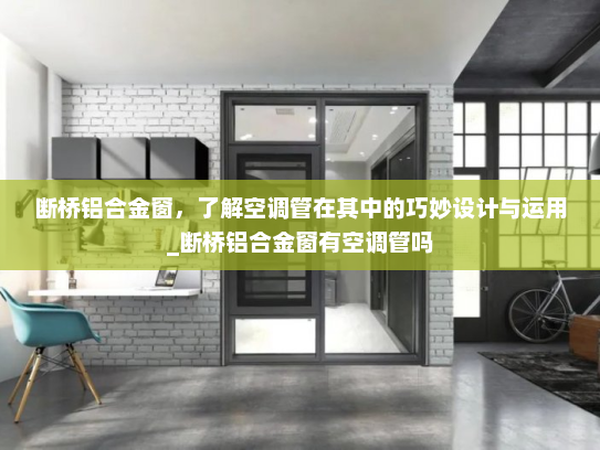 断桥铝合金窗，了解空调管在其中的巧妙设计与运用_断桥铝合金窗有空调管吗