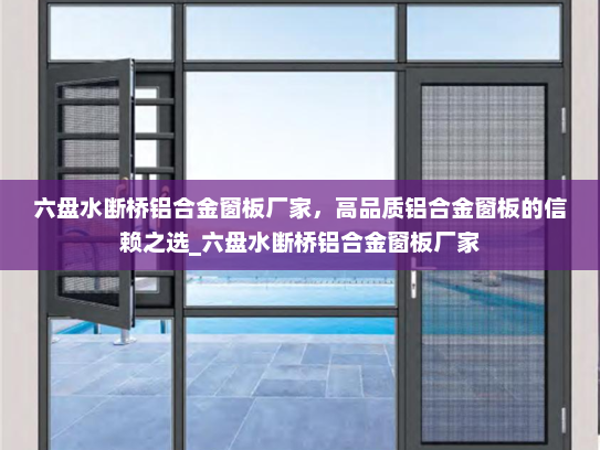六盘水断桥铝合金窗板厂家，高品质铝合金窗板的信赖之选_六盘水断桥铝合金窗板厂家