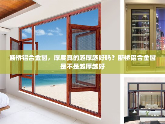 断桥铝合金窗，厚度真的越厚越好吗？断桥铝合金窗是不是越厚越好