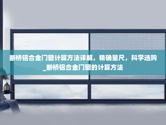 断桥铝合金门窗计算方法详解，精确量尺，科学选购_断桥铝合金门窗的计算方法