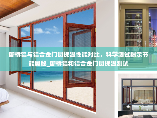 断桥铝与铝合金门窗保温性能对比，科学测试揭示节能奥秘_断桥铝和铝合金门窗保温测试