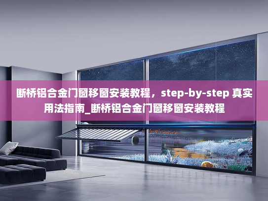断桥铝合金门窗移窗安装教程，step-by-step 真实用法指南_断桥铝合金门窗移窗安装教程