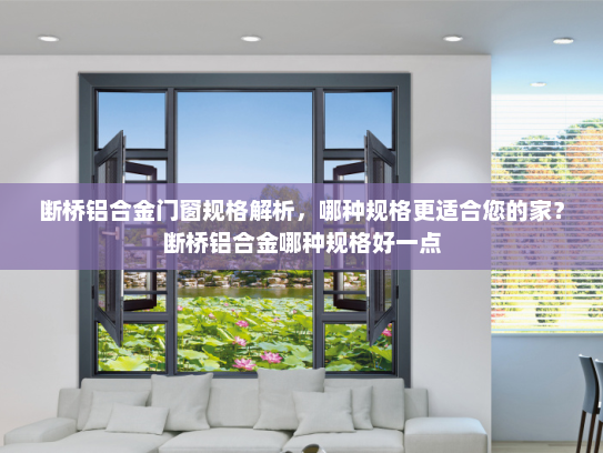 断桥铝合金门窗规格解析，哪种规格更适合您的家？断桥铝合金哪种规格好一点