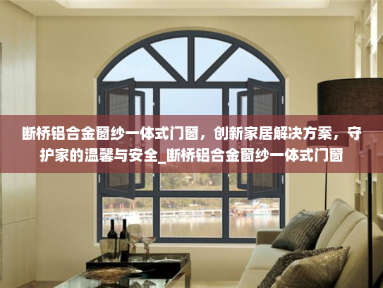 断桥铝合金窗纱一体式门窗，创新家居解决方案，守护家的温馨与安全_断桥铝合金窗纱一体式门窗