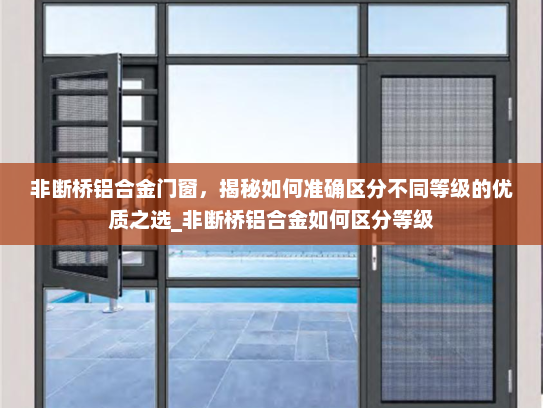 非断桥铝合金门窗，揭秘如何准确区分不同等级的优质之选_非断桥铝合金如何区分等级