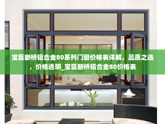 宝臣断桥铝合金80系列门窗价格表详解，品质之选，价格透明_宝臣断桥铝合金80价格表