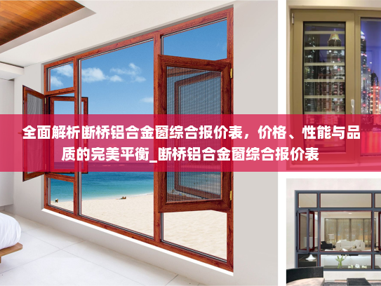 全面解析断桥铝合金窗综合报价表，价格、性能与品质的完美平衡_断桥铝合金窗综合报价表