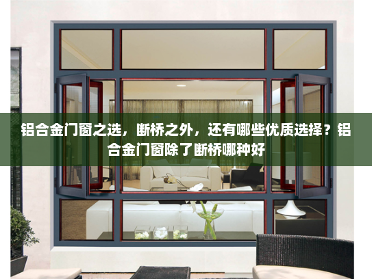 铝合金门窗之选，断桥之外，还有哪些优质选择？铝合金门窗除了断桥哪种好