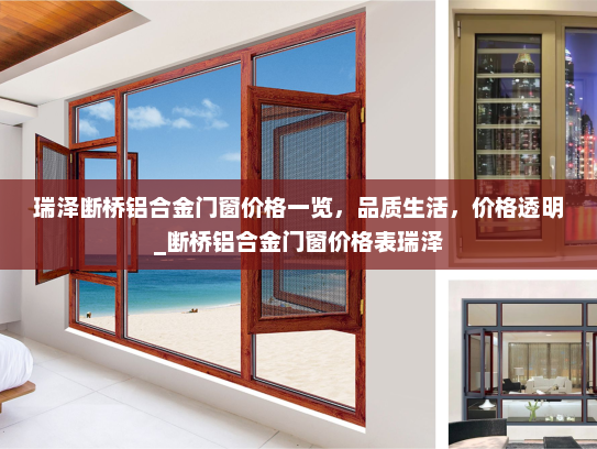 瑞泽断桥铝合金门窗价格一览，品质生活，价格透明_断桥铝合金门窗价格表瑞泽