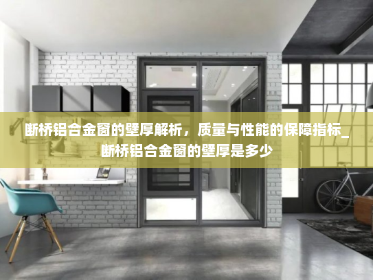 断桥铝合金窗的壁厚解析，质量与性能的保障指标_断桥铝合金窗的壁厚是多少