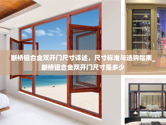 断桥铝合金双开门尺寸详述，尺寸标准与选购指南_断桥铝合金双开门尺寸是多少