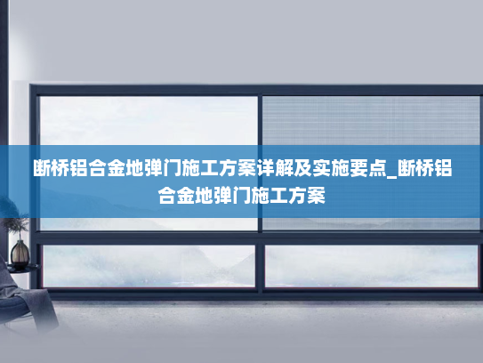 断桥铝合金地弹门施工方案详解及实施要点_断桥铝合金地弹门施工方案