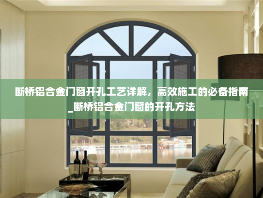 断桥铝合金门窗开孔工艺详解，高效施工的必备指南_断桥铝合金门窗的开孔方法