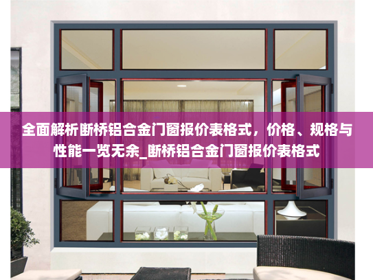 全面解析断桥铝合金门窗报价表格式，价格、规格与性能一览无余_断桥铝合金门窗报价表格式
