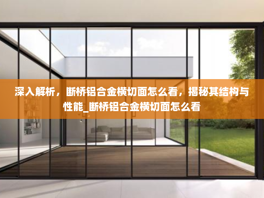 深入解析，断桥铝合金横切面怎么看，揭秘其结构与性能_断桥铝合金横切面怎么看