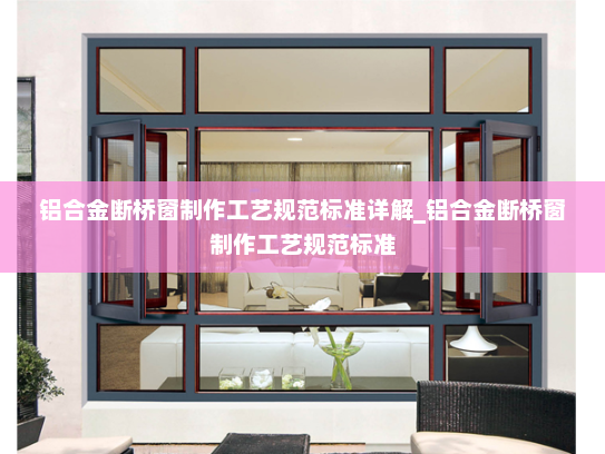 铝合金断桥窗制作工艺规范标准详解_铝合金断桥窗制作工艺规范标准