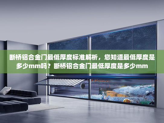 断桥铝合金门最低厚度标准解析，您知道最低厚度是多少mm吗？断桥铝合金门最低厚度是多少mm