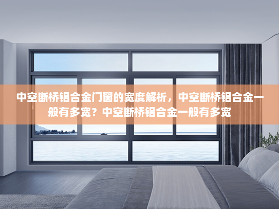 中空断桥铝合金门窗的宽度解析，中空断桥铝合金一般有多宽？中空断桥铝合金一般有多宽