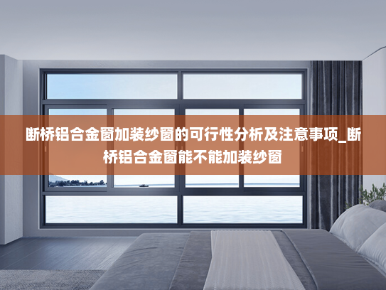 断桥铝合金窗加装纱窗的可行性分析及注意事项_断桥铝合金窗能不能加装纱窗
