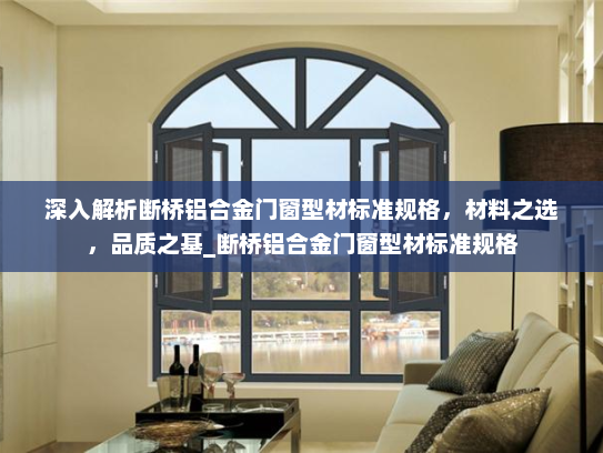 深入解析断桥铝合金门窗型材标准规格，材料之选，品质之基_断桥铝合金门窗型材标准规格