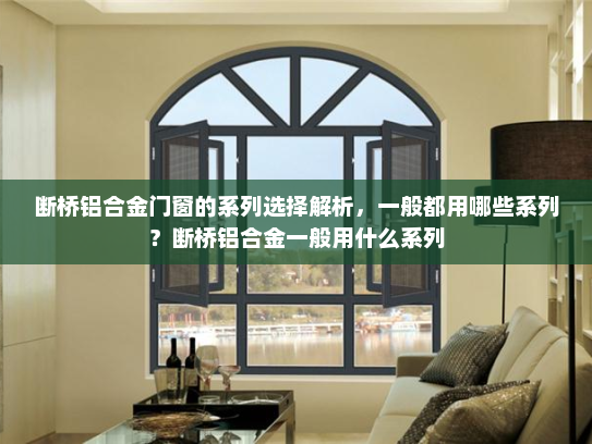 断桥铝合金门窗的系列选择解析，一般都用哪些系列？断桥铝合金一般用什么系列