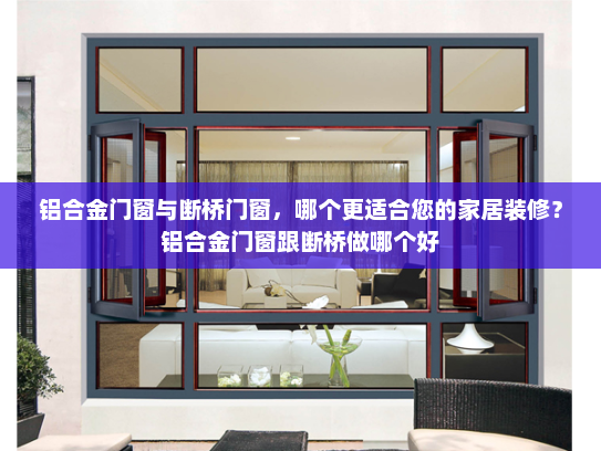 铝合金门窗与断桥门窗，哪个更适合您的家居装修？铝合金门窗跟断桥做哪个好