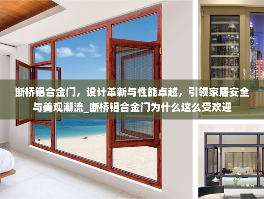 断桥铝合金门，设计革新与性能卓越，引领家居安全与美观潮流_断桥铝合金门为什么这么受欢迎