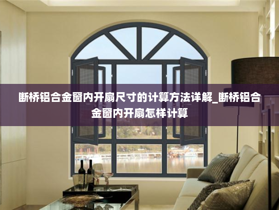 断桥铝合金窗内开扇尺寸的计算方法详解_断桥铝合金窗内开扇怎样计算