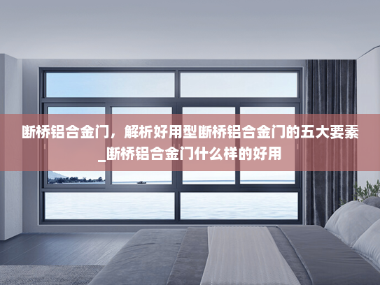 断桥铝合金门，解析好用型断桥铝合金门的五大要素_断桥铝合金门什么样的好用