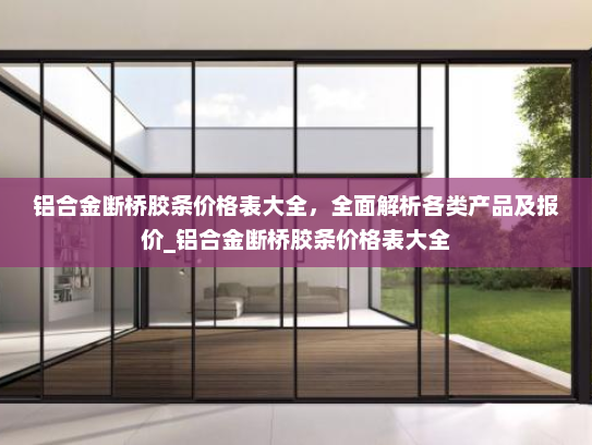 铝合金断桥胶条价格表大全，全面解析各类产品及报价_铝合金断桥胶条价格表大全