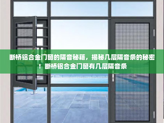 断桥铝合金门窗的隔音秘籍，揭秘几层隔音条的秘密！断桥铝合金门窗有几层隔音条