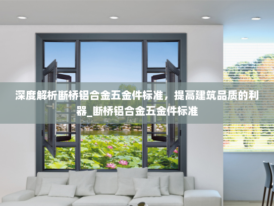 深度解析断桥铝合金五金件标准，提高建筑品质的利器_断桥铝合金五金件标准
