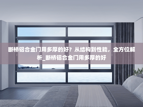 断桥铝合金门用多厚的好？从结构到性能，全方位解析_断桥铝合金门用多厚的好