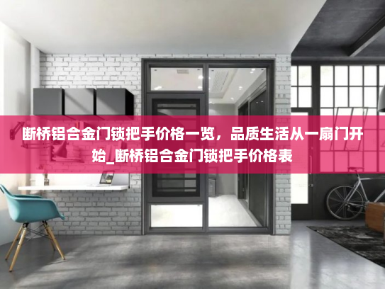 断桥铝合金门锁把手价格一览，品质生活从一扇门开始_断桥铝合金门锁把手价格表