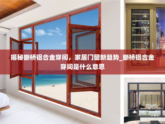 揭秘断桥铝合金穿间，家居门窗新趋势_断桥铝合金穿间是什么意思