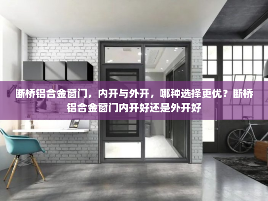 断桥铝合金窗门，内开与外开，哪种选择更优？断桥铝合金窗门内开好还是外开好
