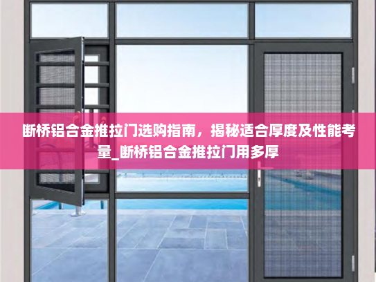 断桥铝合金推拉门选购指南，揭秘适合厚度及性能考量_断桥铝合金推拉门用多厚