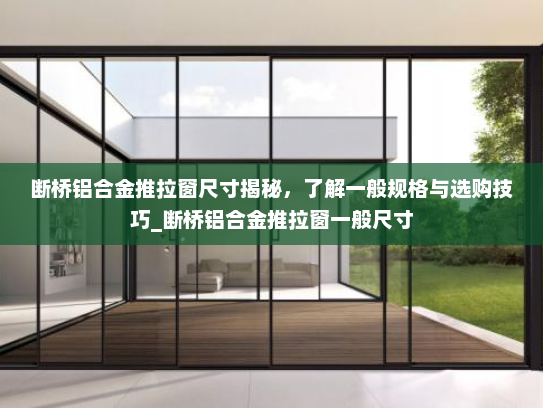 断桥铝合金推拉窗尺寸揭秘，了解一般规格与选购技巧_断桥铝合金推拉窗一般尺寸