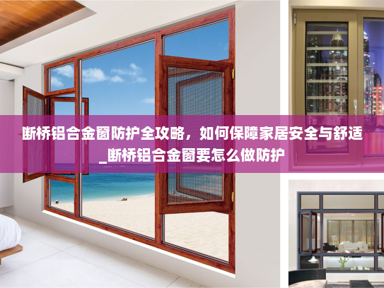 断桥铝合金窗防护全攻略，如何保障家居安全与舒适_断桥铝合金窗要怎么做防护