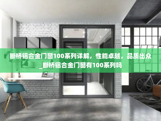 断桥铝合金门窗100系列详解，性能卓越，品质出众_断桥铝合金门窗有100系列吗