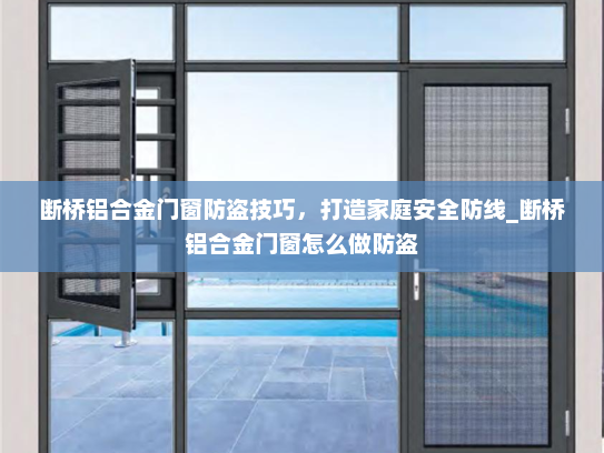 断桥铝合金门窗防盗技巧，打造家庭安全防线_断桥铝合金门窗怎么做防盗