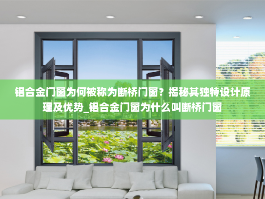 铝合金门窗为何被称为断桥门窗？揭秘其独特设计原理及优势_铝合金门窗为什么叫断桥门窗